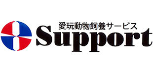愛玩動物飼養サービスSupport