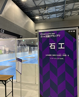 全国技能グランプリ大会