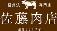 佐藤肉店