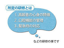 所定の研修(※)