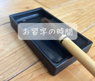 お習字の時間
