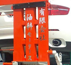 有限会社油科モータース