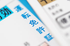 本人様確認書類