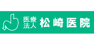 松崎医院
