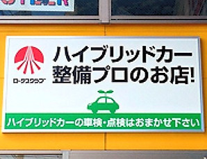 ハイブリットカー整備