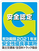 安全性評価制度