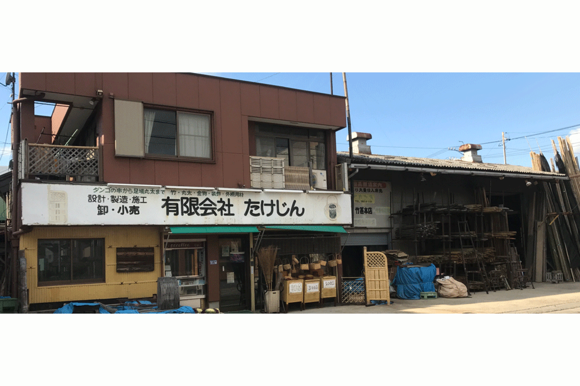 有限会社たけじん本店