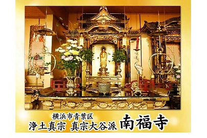 真宗大谷派南福寺