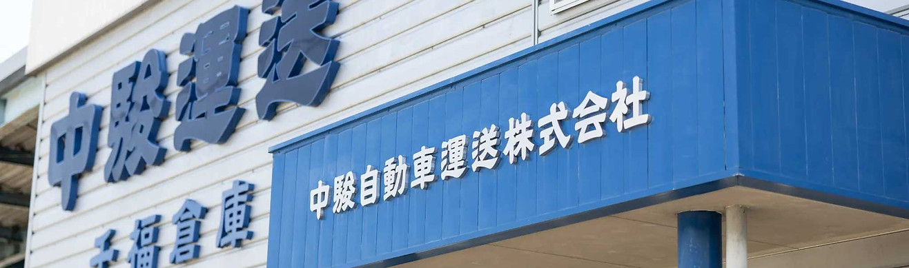 中駿自動車運送株式会社