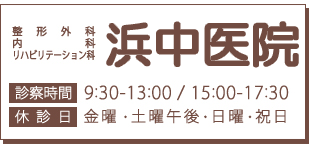 浜中医院案内