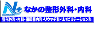 なかの整形外科・内科