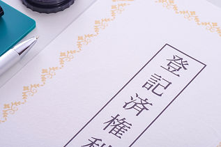 不動産登記 全 般