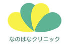 なのはなクリニック