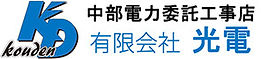 有限会社光電