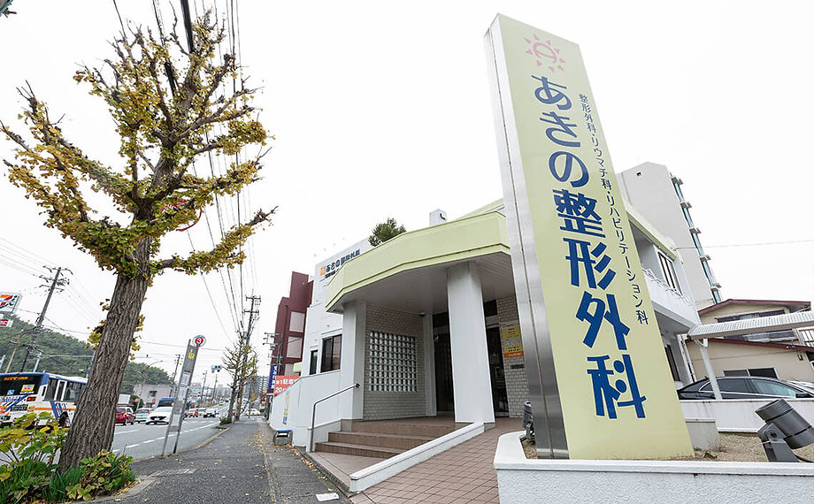 あきの整形外科クリニック