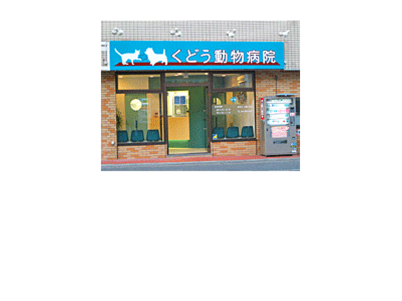 くどう動物病院外観