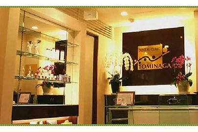 冨永歯科クリニック