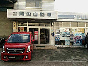 株式会社岡田自動車