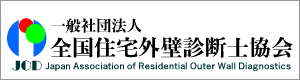 全国住宅外壁診断士協会