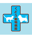 くどう動物病院