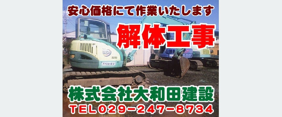 株式会社大和田建設解体工事案内