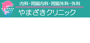 やまざきクリニック案内