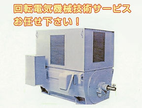 回転電気機械技術サービス