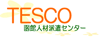 テスコ株式会社函館人材派遣センター