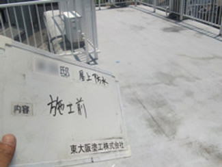 防水塗装 Y様邸施工前