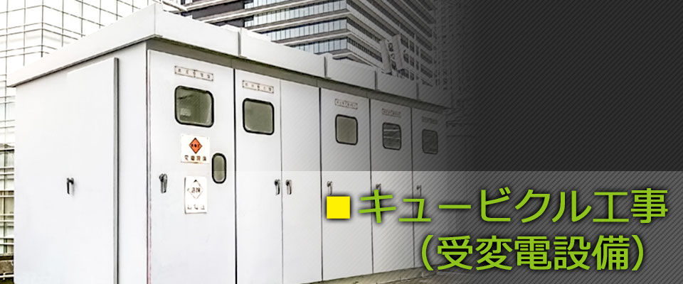 キュービクル工事