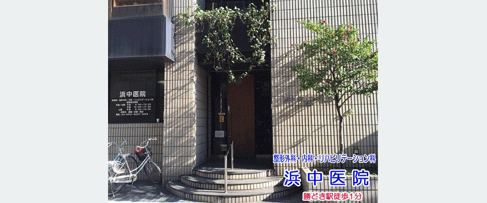 浜中医院入口