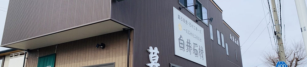 石井石材