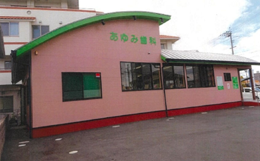 あゆみ歯科クリニック