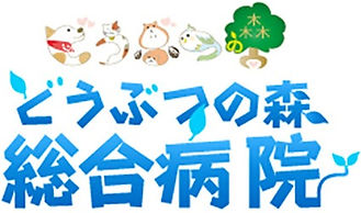 どうぶつの森総合病院