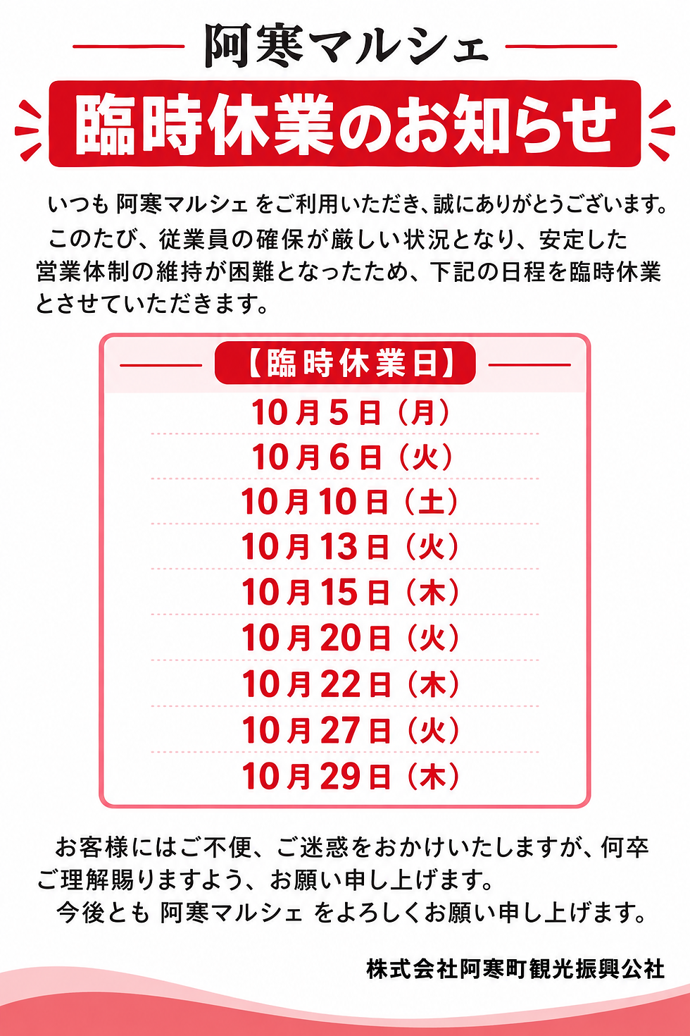 阿寒マルシェ臨時休業
