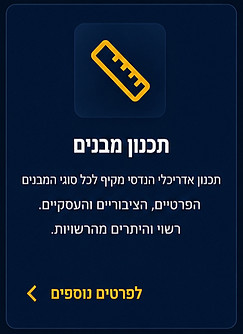 תכנון מבנים