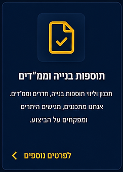 תוספות בניה וממדים