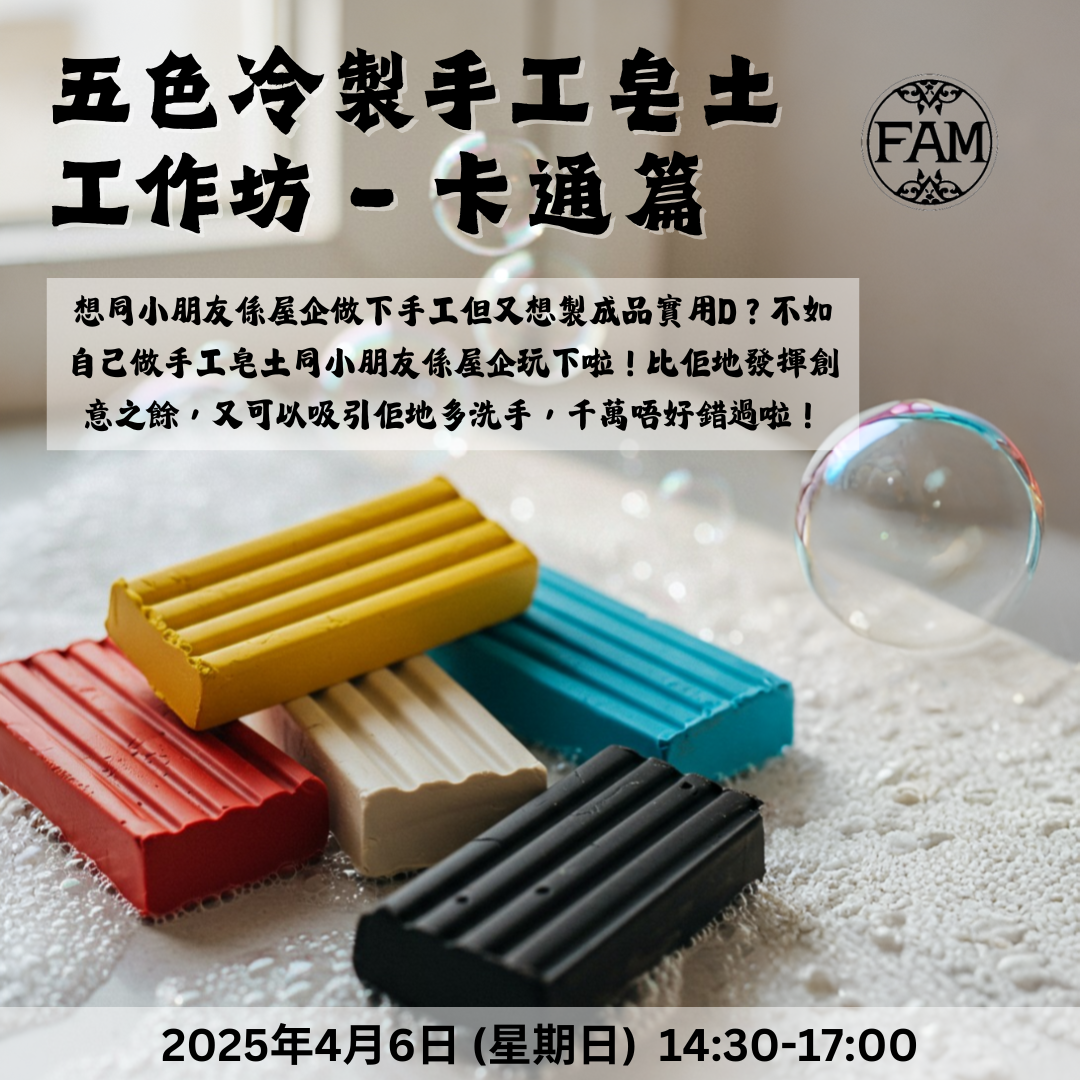 五色冷製手工皂土工作坊 – 卡通篇【250406】