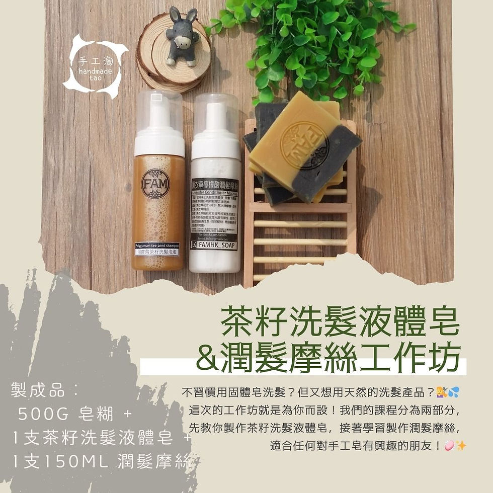 縮圖：茶籽洗髮液體皂 & 潤髮摩絲工作坊