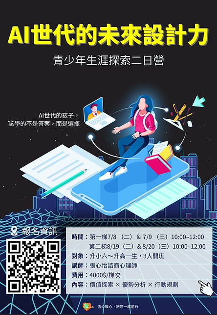 AI世代的未來設計力_暑期國中生涯探索營.png