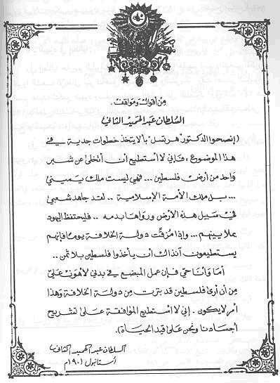 ODGOVOR SULTAN ABDULHAMID HANA II, JEVREJSKOJ PONUDI DA KUPE PALESTINU