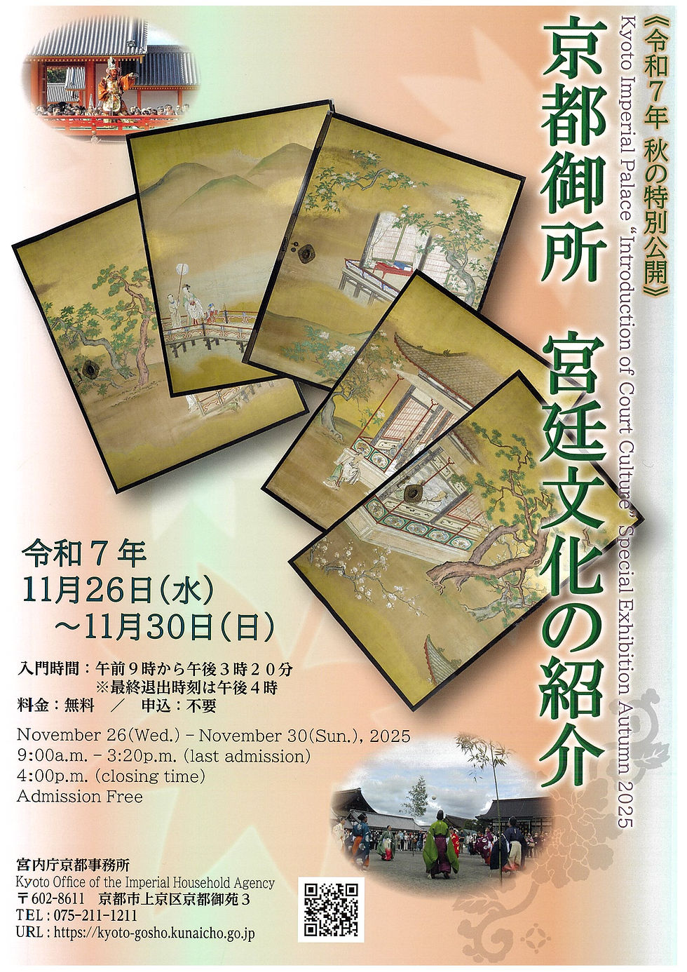 令和7年秋の特別公開 京都御所 宮廷文化の紹介