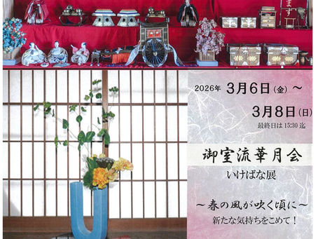 御室流華月会いけばな展