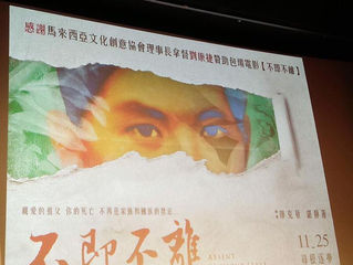 《不即不離》紀錄片