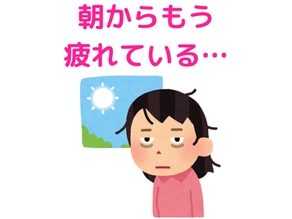 朝からもう疲れている…そんな日が増えていませんか？