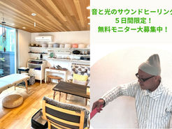 オンライン限定、５日間限定！音と光のサウンドヒーリング 無料モニターさま大募集！