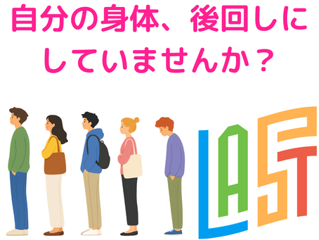 自分の体、後回しにしていませんか？