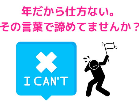 「年だから仕方ない」その言葉で諦めていませんか？