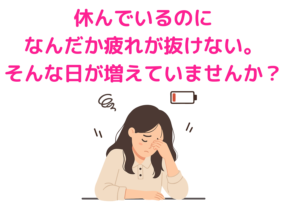休んでいるのに、なんだか疲れが抜けない。そんな日が増えていませんか？