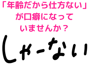 「年齢だから仕方ない」は本当？変わる人に共通の習慣